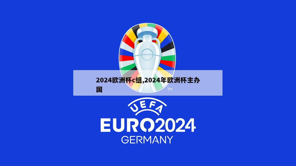 2024欧洲杯c组,2024年欧洲杯主办国