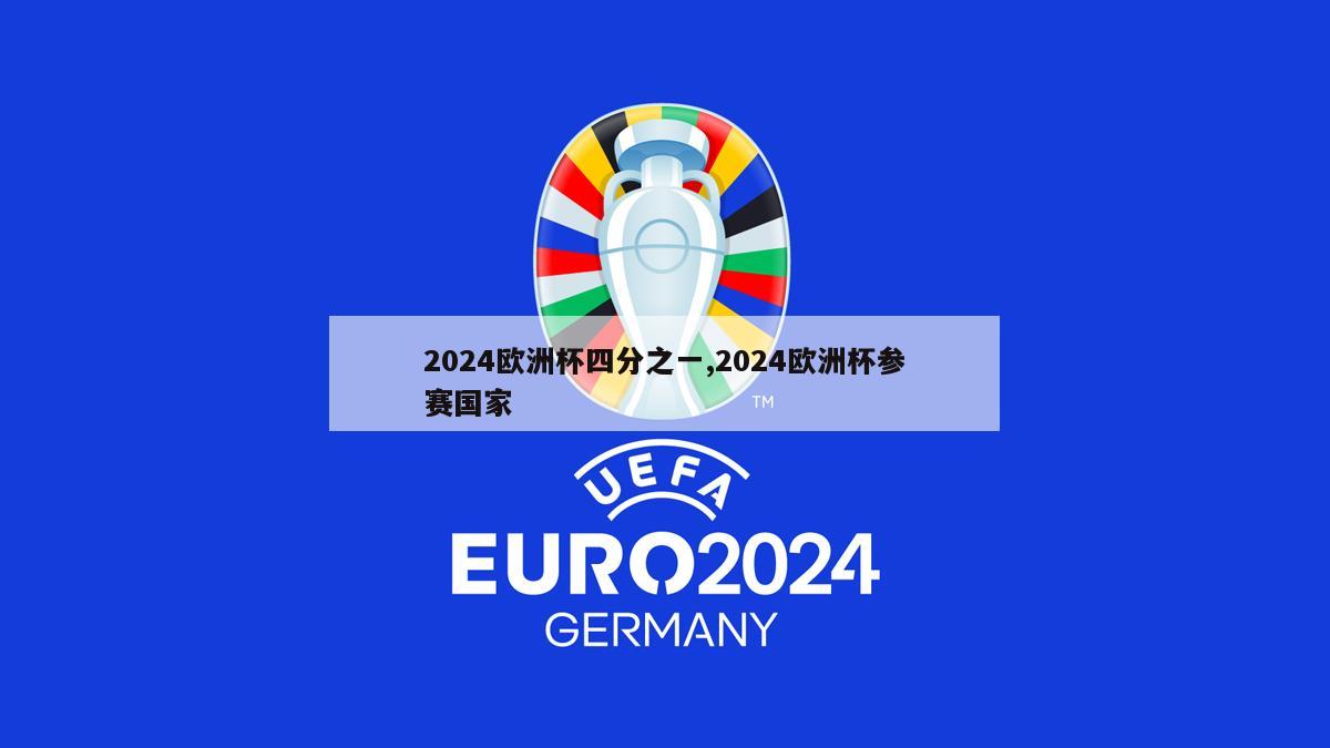 2024欧洲杯四分之一,2024欧洲杯参赛国家