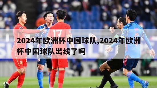 2024年欧洲杯中国球队,2024年欧洲杯中国球队出线了吗