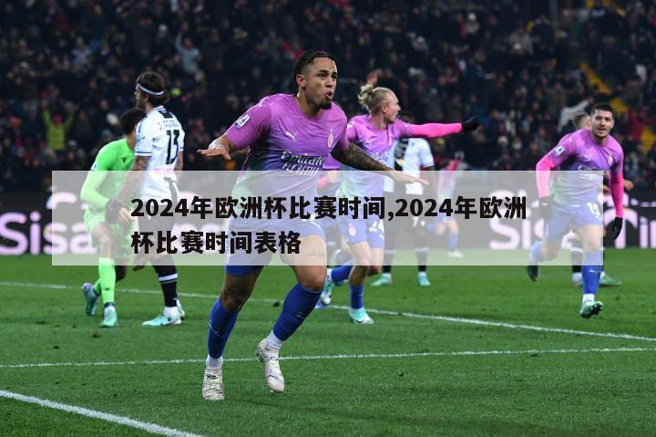 2024年欧洲杯比赛时间,2024年欧洲杯比赛时间表格