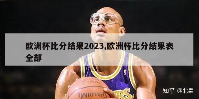 欧洲杯比分结果2023,欧洲杯比分结果表全部