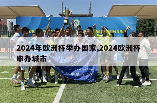 2024年欧洲杯举办国家,2024欧洲杯申办城市