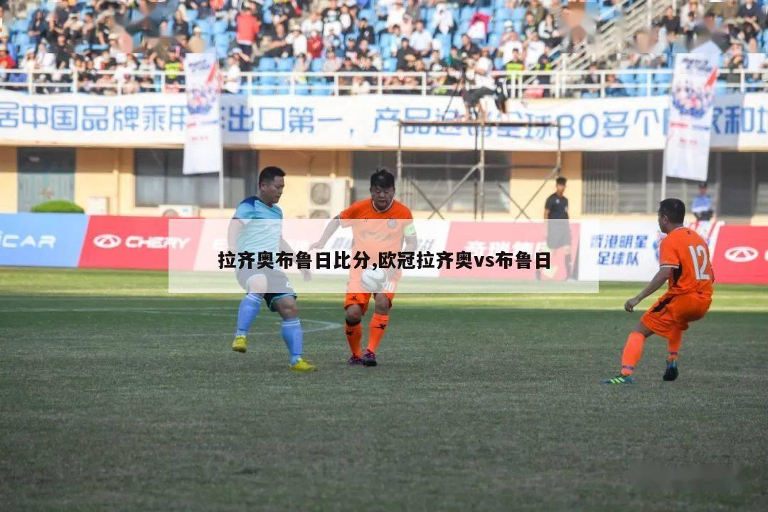 拉齐奥布鲁日比分,欧冠拉齐奥vs布鲁日